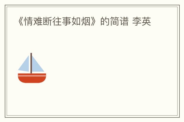 《情难断往事如烟》的简谱 李英