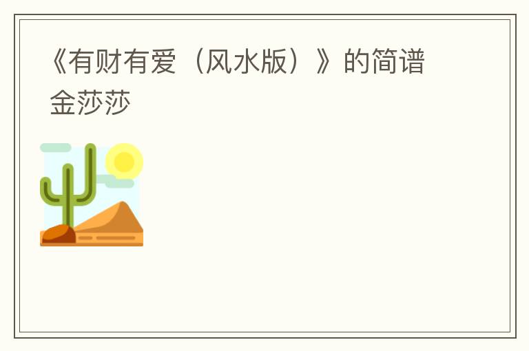 《有财有爱（风水版）》的简谱 金莎莎