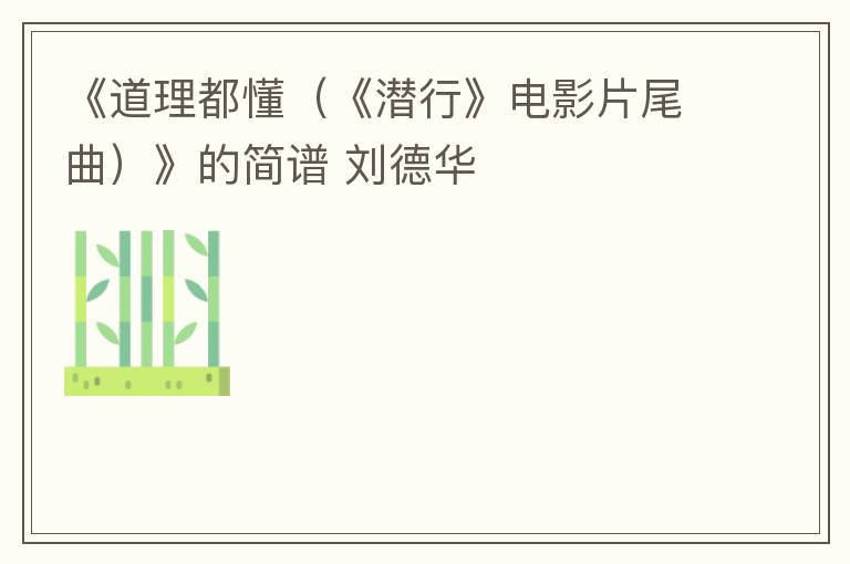 《道理都懂（《潜行》电影片尾曲）》的简谱 刘德华