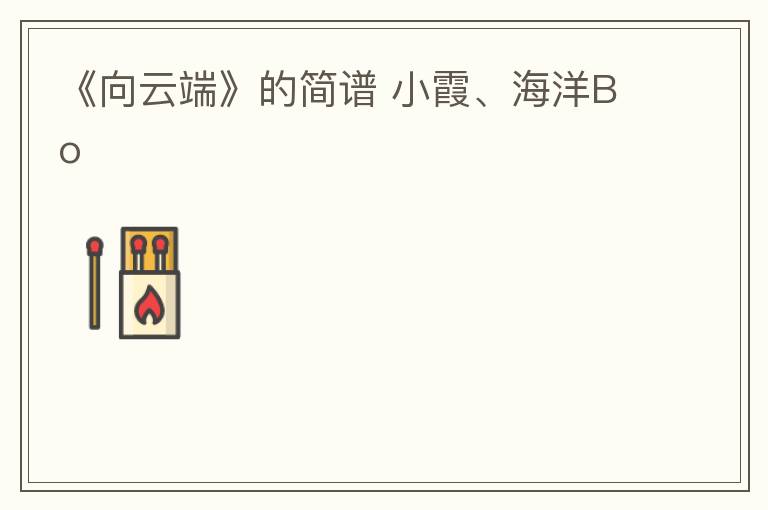 《向云端》的简谱 小霞、海洋Bo