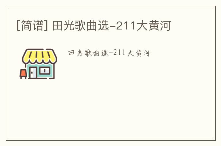 [简谱] 田光歌曲选-211大黄河