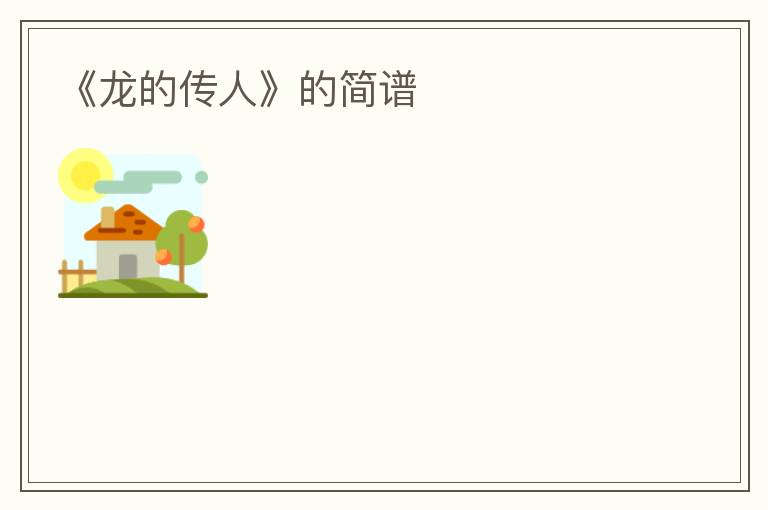 《龙的传人》的简谱