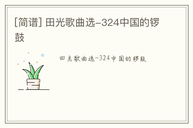 [简谱] 田光歌曲选-324中国的锣鼓