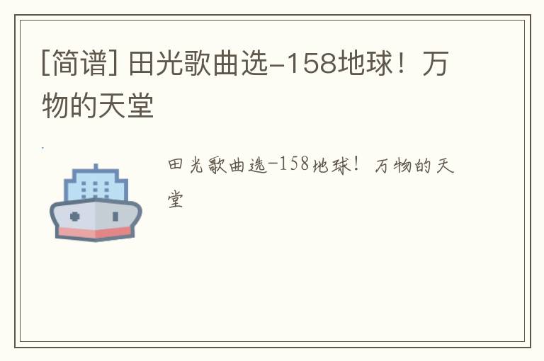 [简谱] 田光歌曲选-158地球！万物的天堂