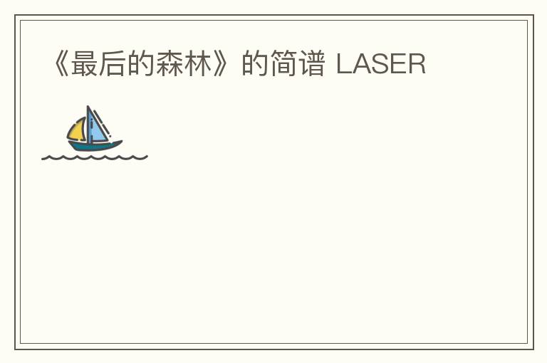 《最后的森林》的简谱 LASER