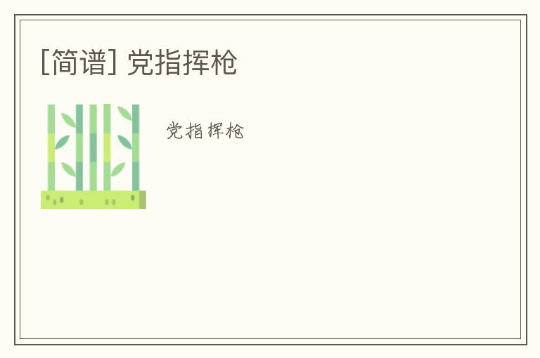 [简谱] 党指挥枪