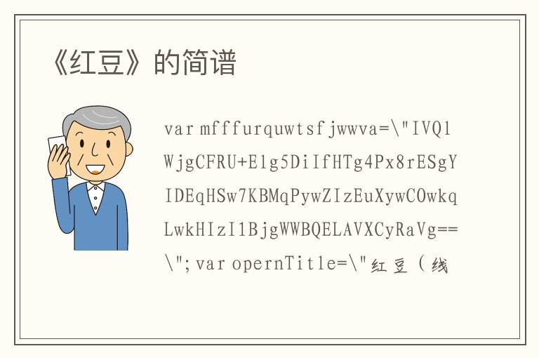 《红豆》的简谱