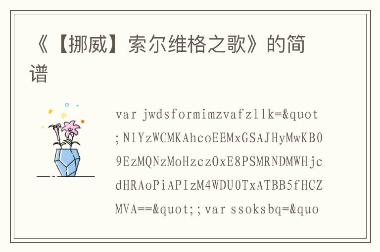 《【挪威】索尔维格之歌》的简谱