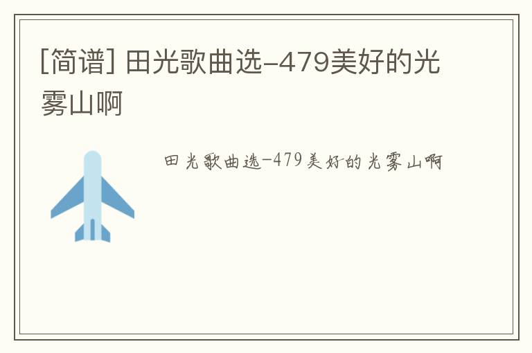 [简谱] 田光歌曲选-479美好的光雾山啊