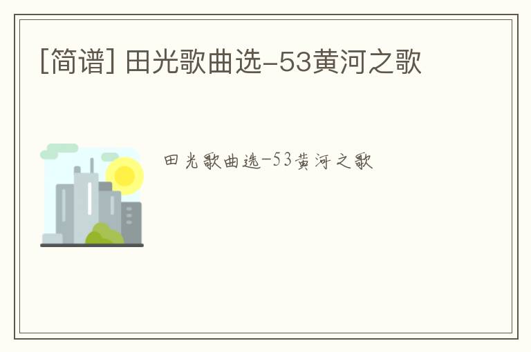 [简谱] 田光歌曲选-53黄河之歌