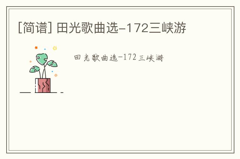 [简谱] 田光歌曲选-172三峡游