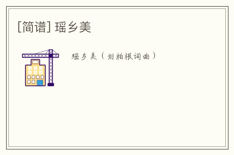 [简谱] 瑶乡美