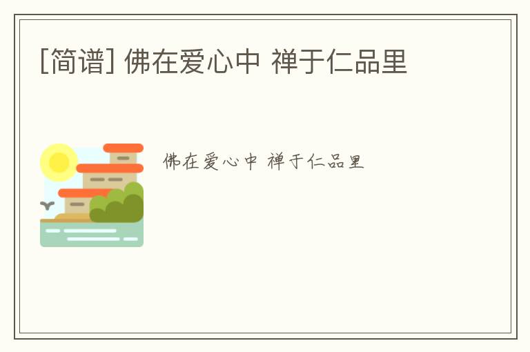[简谱] 佛在爱心中 禅于仁品里