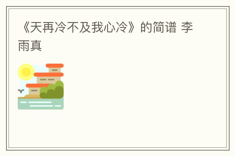 《天再冷不及我心冷》的简谱 李雨真