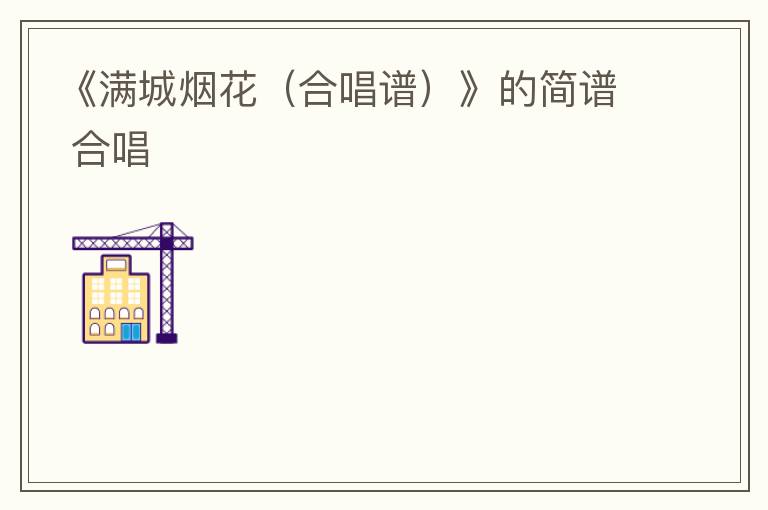 《满城烟花（合唱谱）》的简谱 合唱