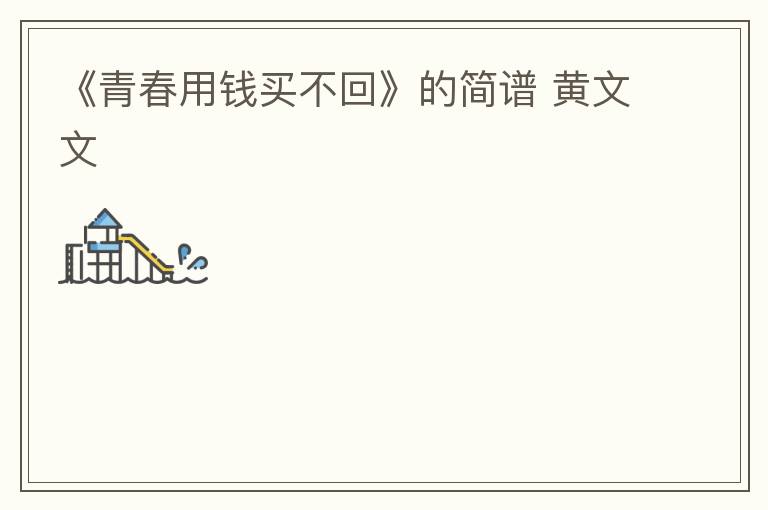 《青春用钱买不回》的简谱 黄文文
