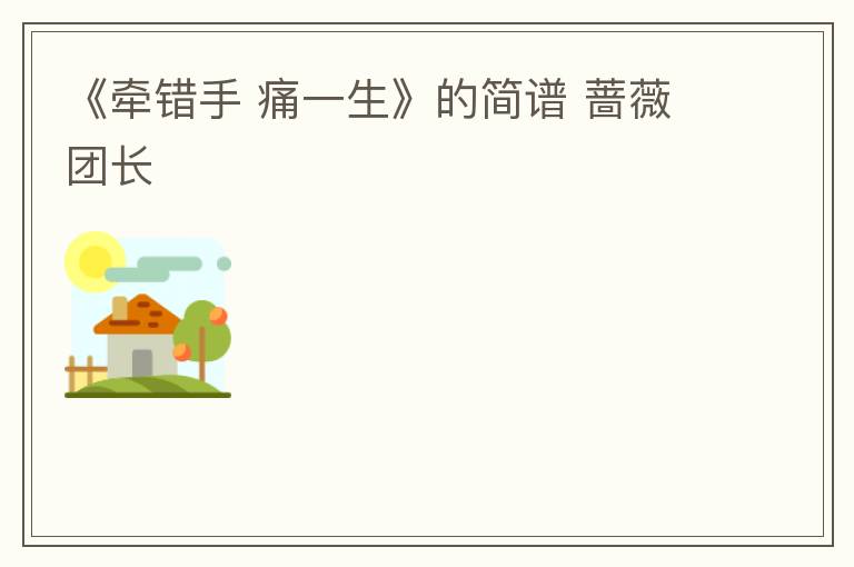 《牵错手 痛一生》的简谱 蔷薇团长