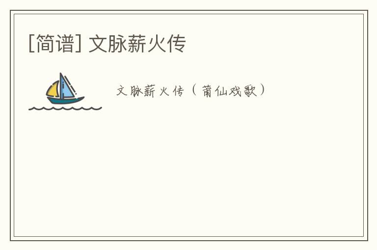 [简谱] 文脉薪火传
