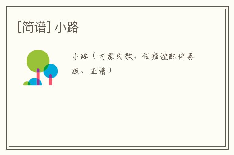 [简谱] 小路