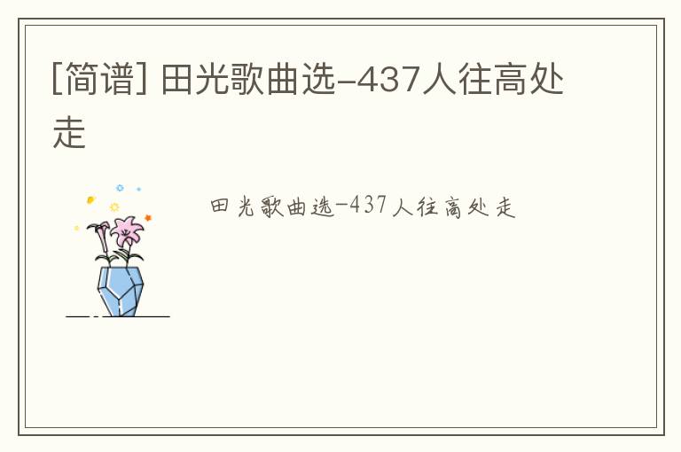 [简谱] 田光歌曲选-437人往高处走