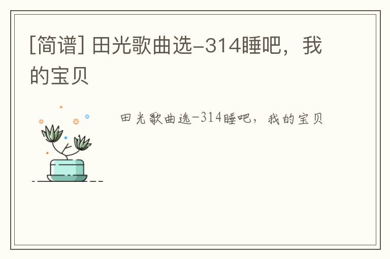 [简谱] 田光歌曲选-314睡吧，我的宝贝