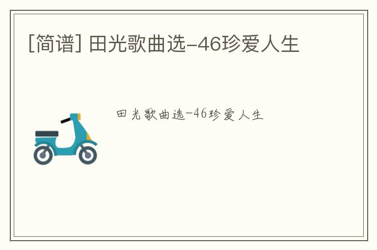 [简谱] 田光歌曲选-46珍爱人生
