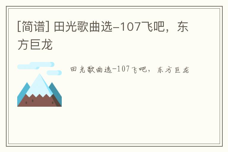 [简谱] 田光歌曲选-107飞吧，东方巨龙