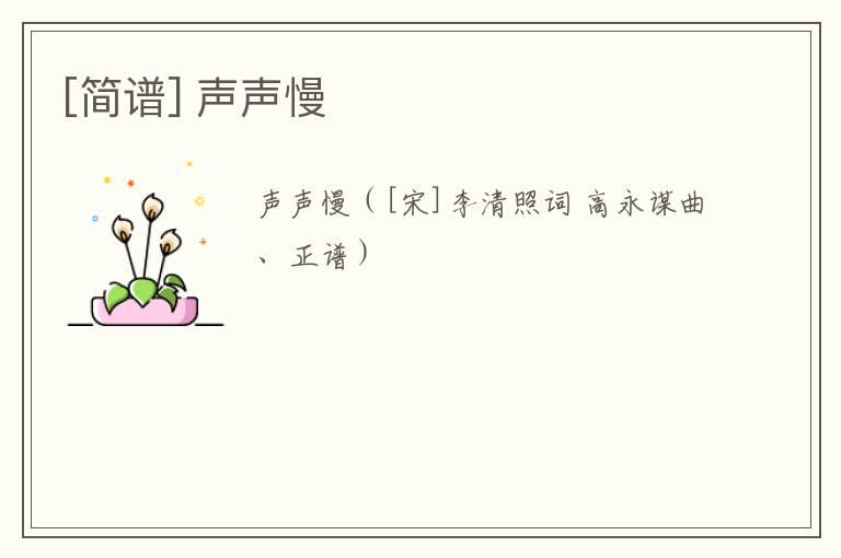 [简谱] 声声慢