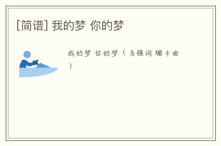 [简谱] 我的梦 你的梦