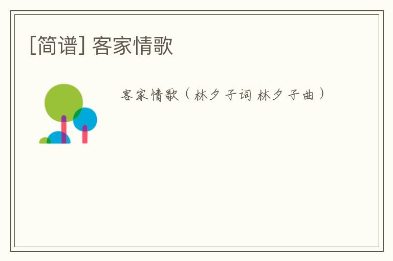 [简谱] 客家情歌