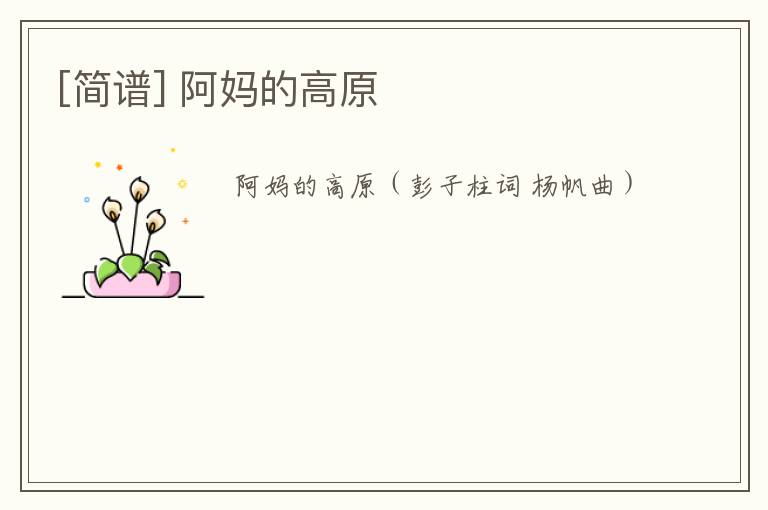 [简谱] 阿妈的高原