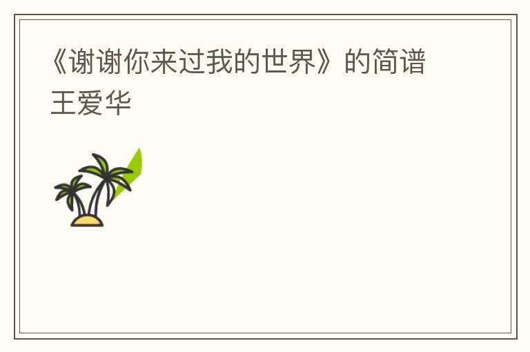 《谢谢你来过我的世界》的简谱 王爱华