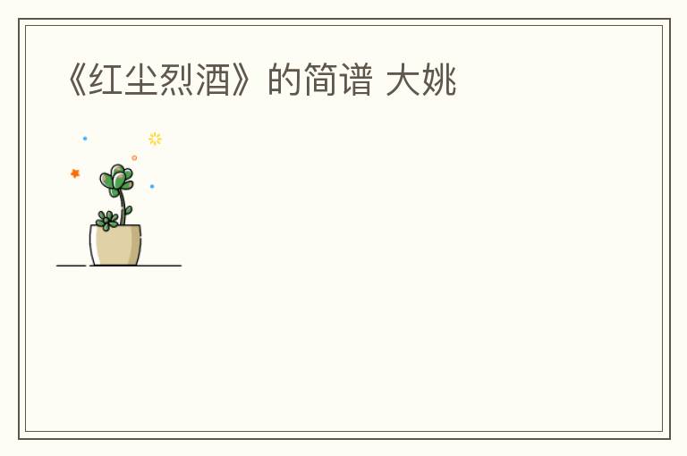 《红尘烈酒》的简谱 大姚