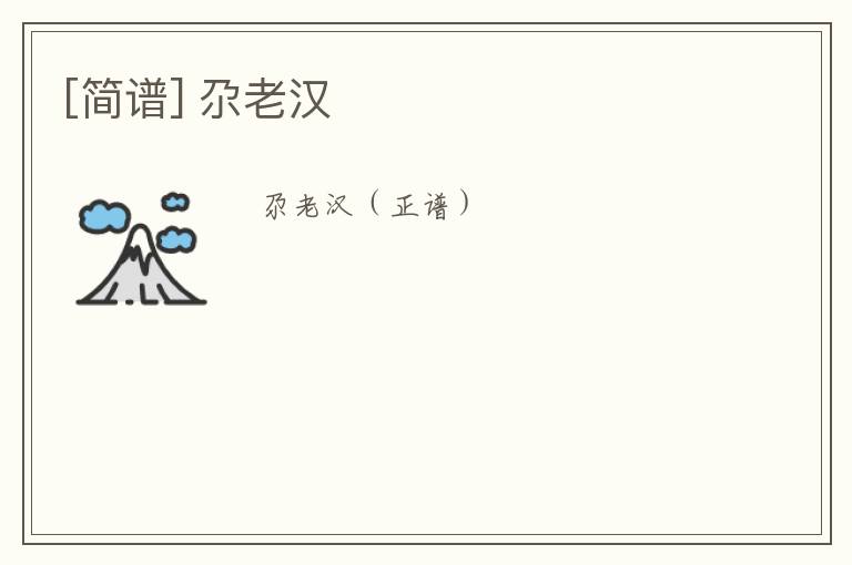 [简谱] 尕老汉