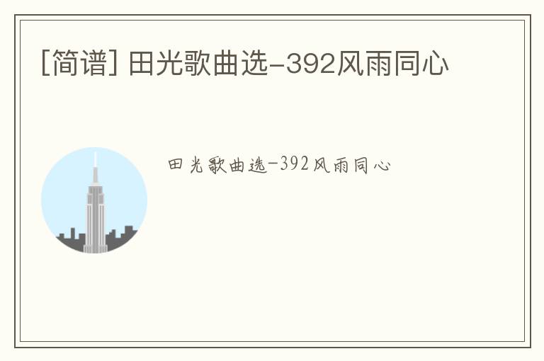 [简谱] 田光歌曲选-392风雨同心