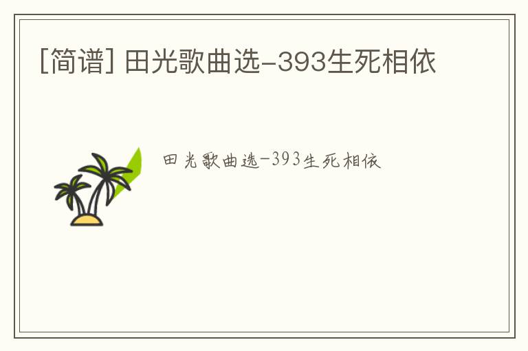 [简谱] 田光歌曲选-393生死相依