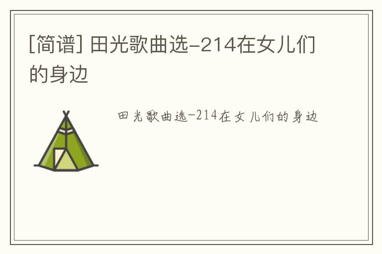 [简谱] 田光歌曲选-214在女儿们的身边