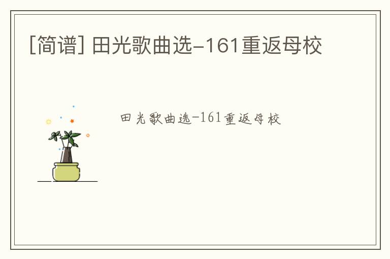 [简谱] 田光歌曲选-161重返母校