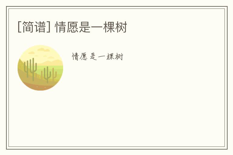 [简谱] 情愿是一棵树