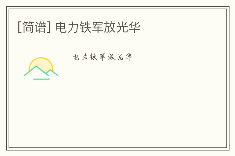 [简谱] 电力铁军放光华