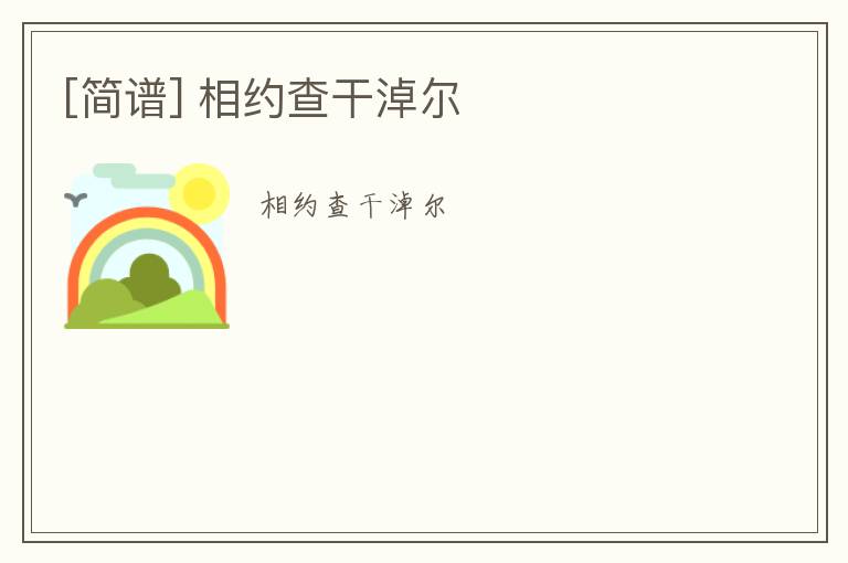 [简谱] 相约查干淖尔