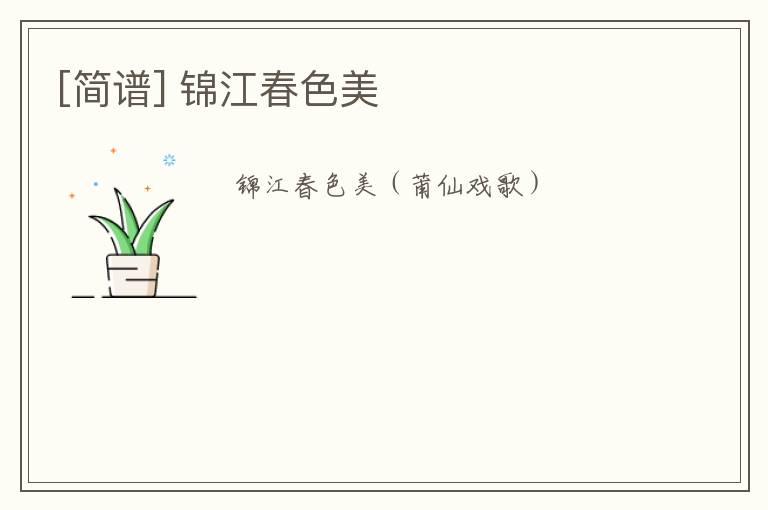 [简谱] 锦江春色美