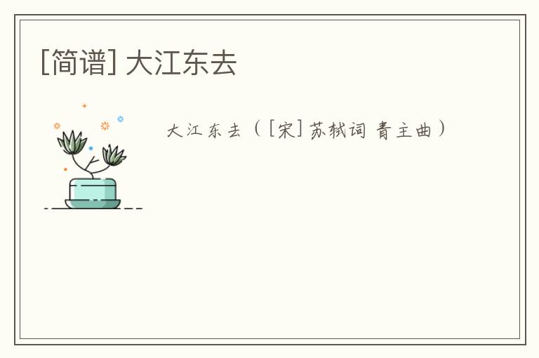 [简谱] 大江东去
