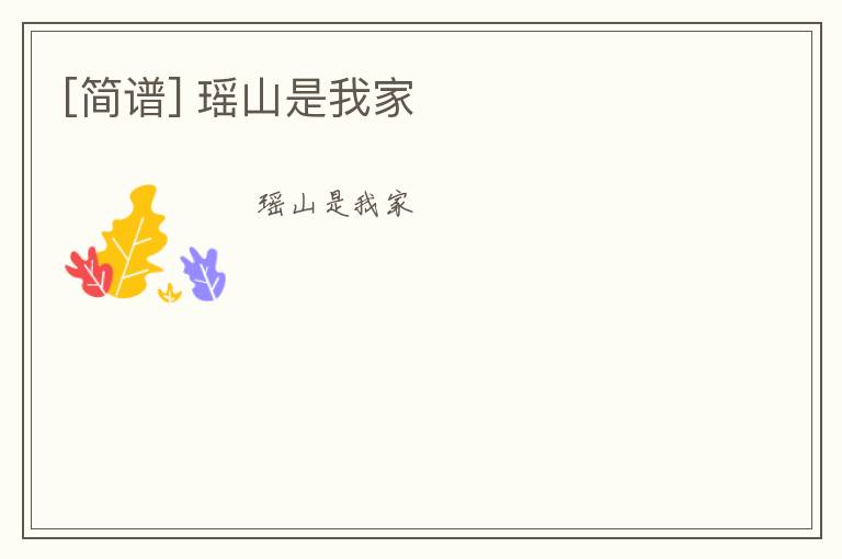 [简谱] 瑶山是我家
