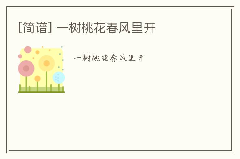 [简谱] 一树桃花春风里开