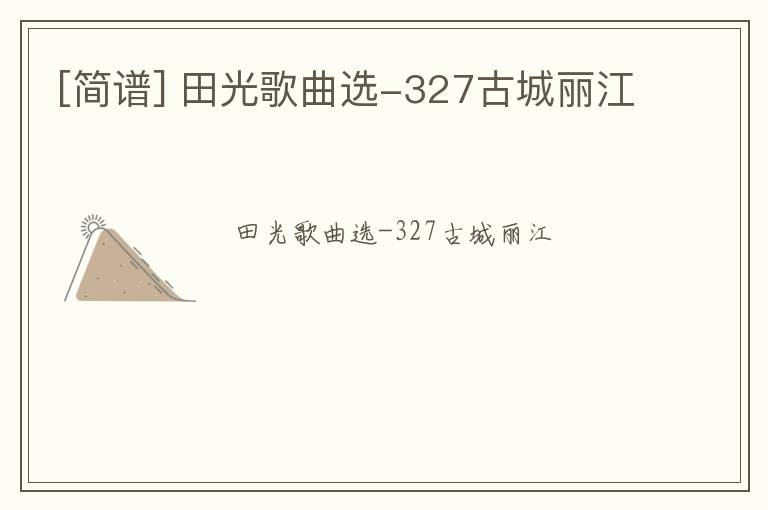 [简谱] 田光歌曲选-327古城丽江