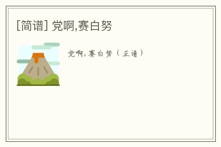 [简谱] 党啊,赛白努