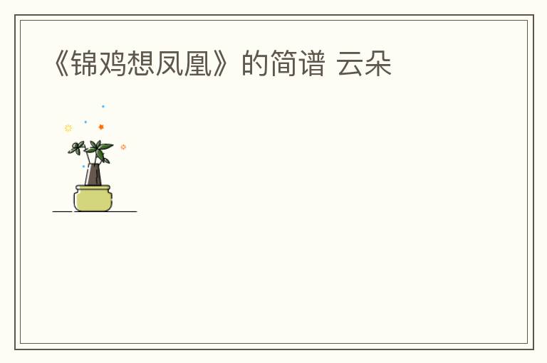 《锦鸡想凤凰》的简谱 云朵