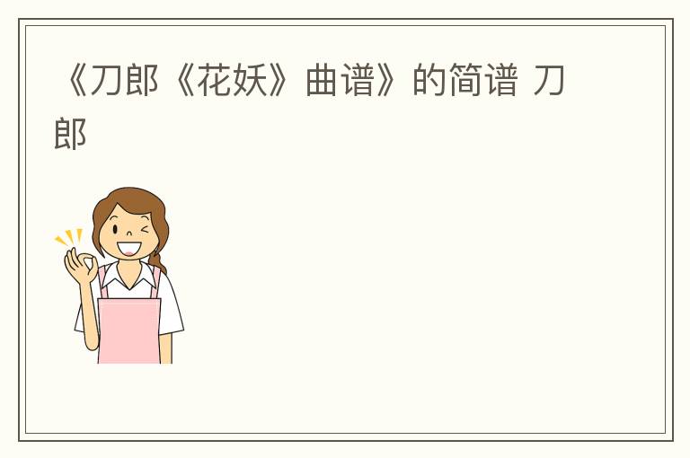 《刀郎《花妖》曲谱》的简谱 刀郎