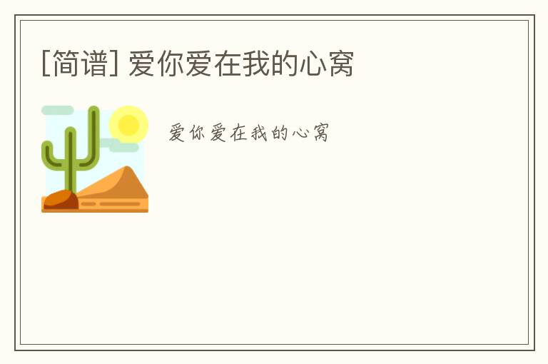 [简谱] 爱你爱在我的心窝
